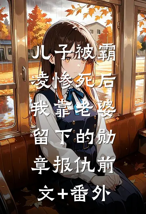 儿子被霸凌惨死后，我靠老婆留下的勋章报仇前文+番外