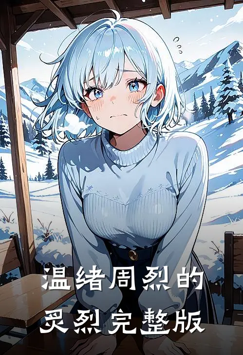 温绪周烈的炙烈完整版