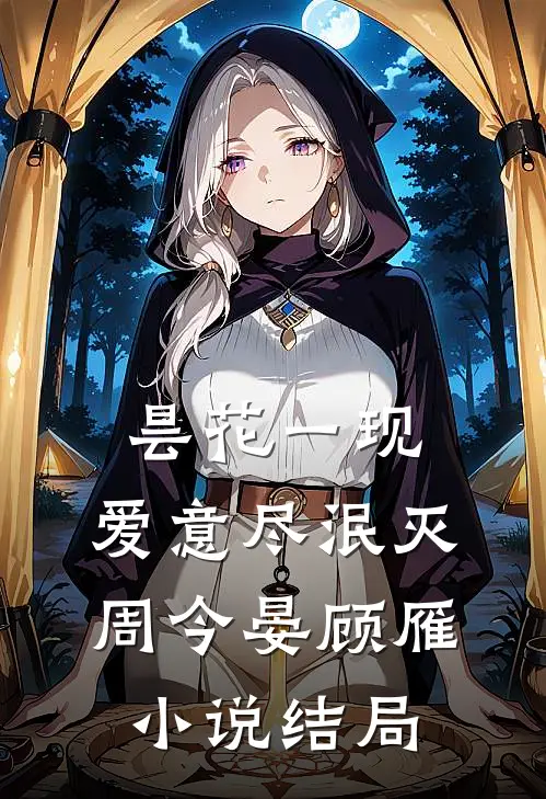 昙花一现，爱意尽泯灭周今晏顾雁小说结局