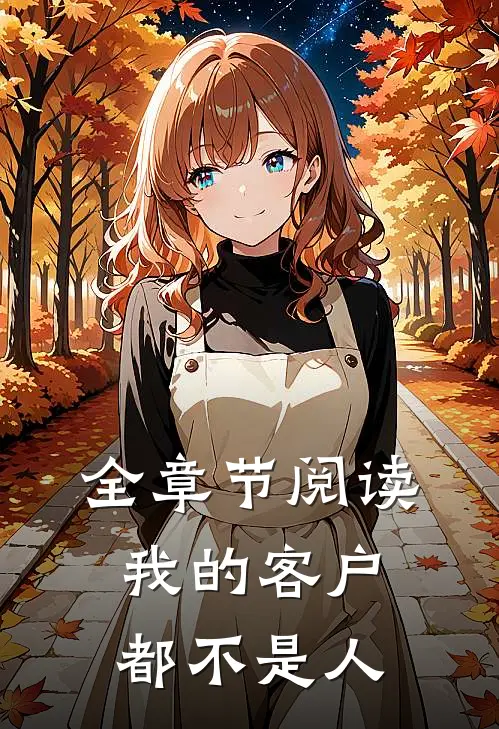 全章节阅读我的客户都不是人