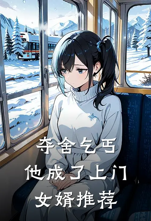 夺舍乞丐,他成了上门女婿推荐阅读
