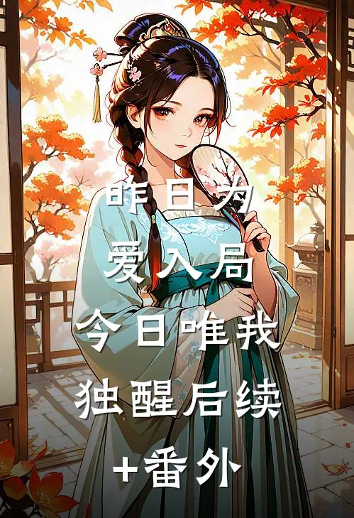 昨日为爱入局，今日唯我独醒后续+番外