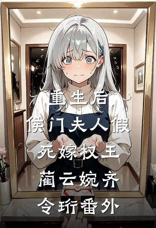 重生后，侯门夫人假死嫁权王蔺云婉齐令珩 番外