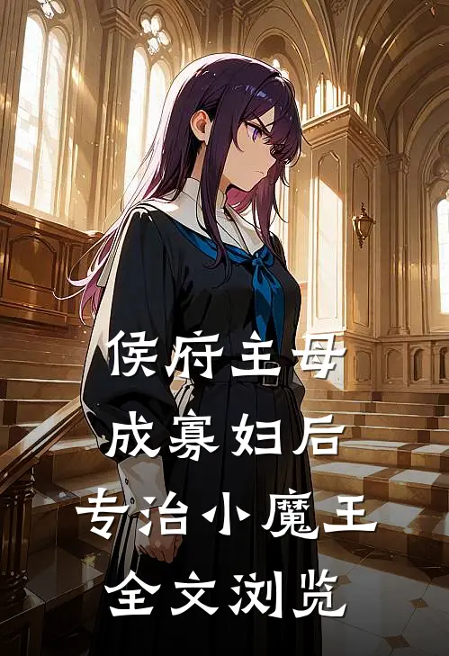 侯府主母成寡妇后，专治小魔王全文浏览