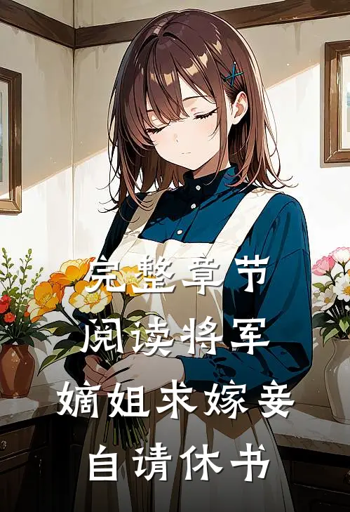完整章节阅读将军，嫡姐求嫁妾自请休书