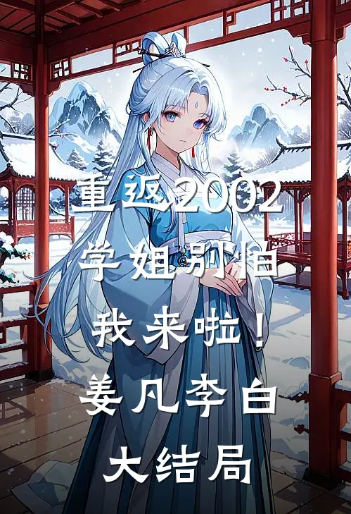 重返2002：学姐别怕我来啦！姜凡李白大结局