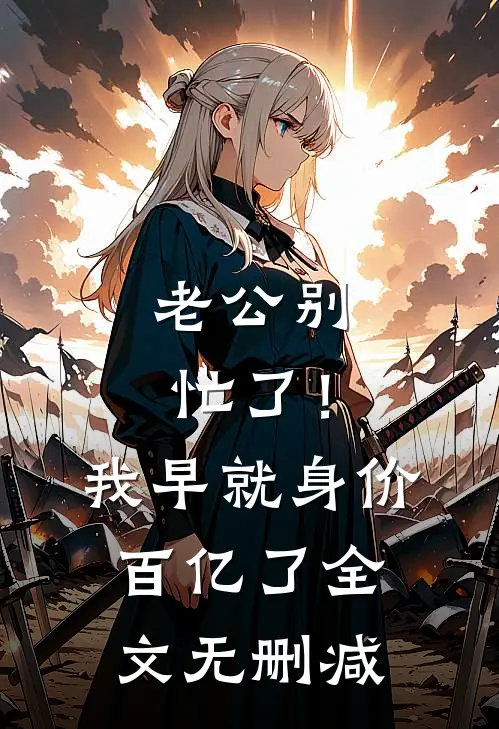 老公别忙了！我早就身价百亿了全文无删减