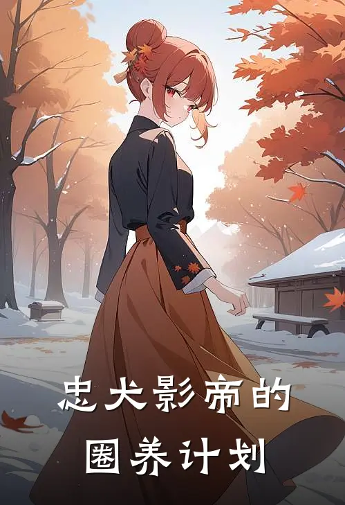 忠犬影帝的圈养计划