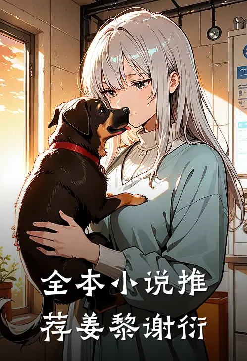 全本小说推荐姜黎谢衍