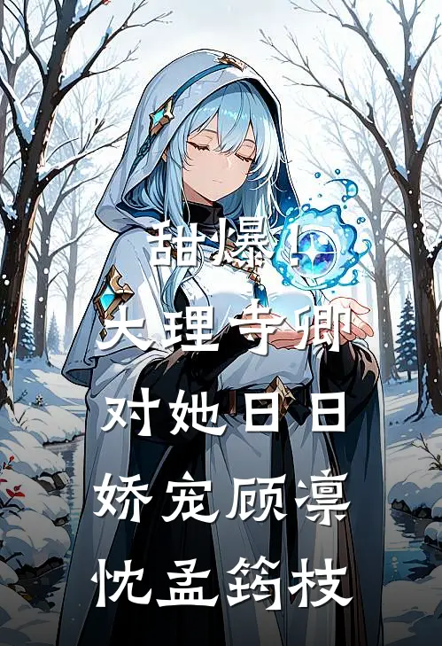 甜爆！大理寺卿对她日日娇宠顾凛忱孟筠枝