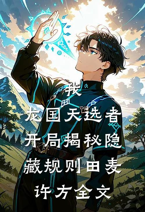我，龙国天选者，开局揭秘隐藏规则田麦许方全文