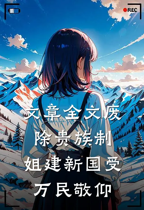 文章全文废除贵族制，姐建新国受万民敬仰