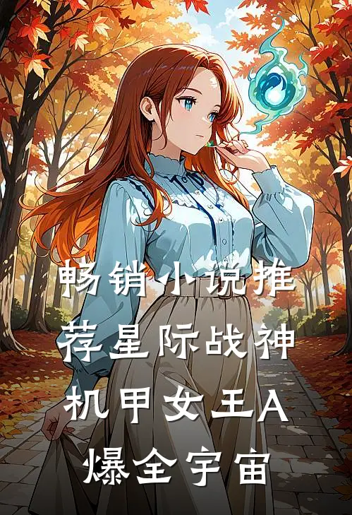 畅销小说推荐星际战神：机甲女王A爆全宇宙