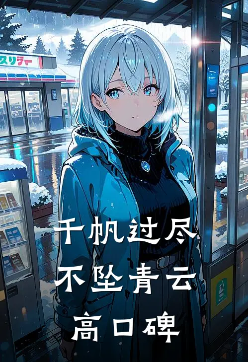 千帆过尽，不坠青云高口碑
