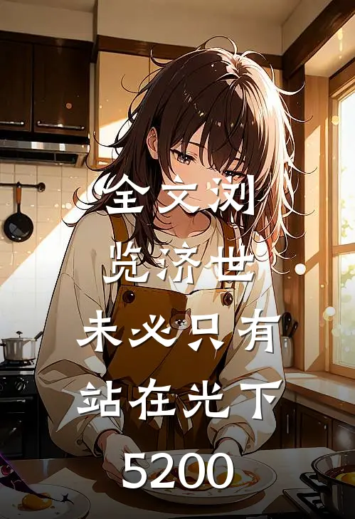 全文浏览济世,未必只有站在光下5200