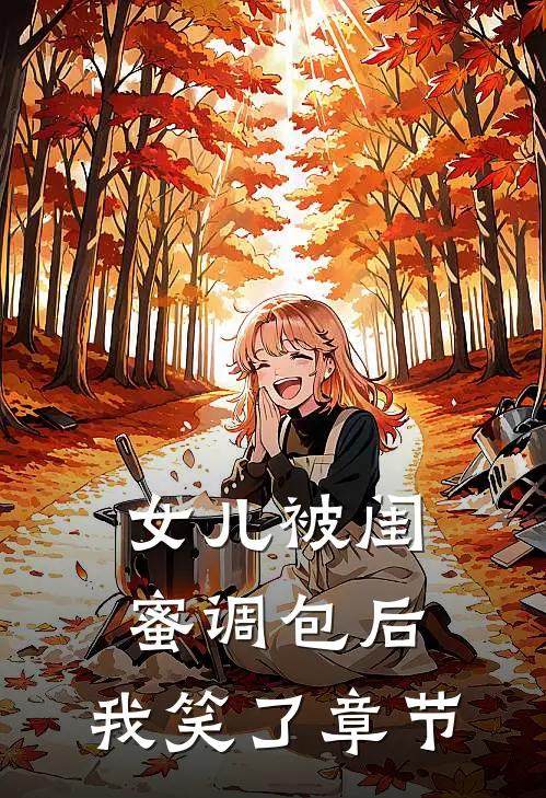 女儿被闺蜜调包后，我笑了章节