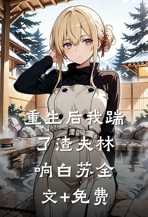 重生后我踹了渣夫林响白苏全文+免费