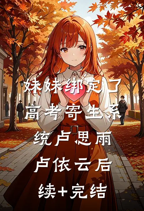 妹妹绑定了高考寄生系统卢思雨卢依云后续+完结