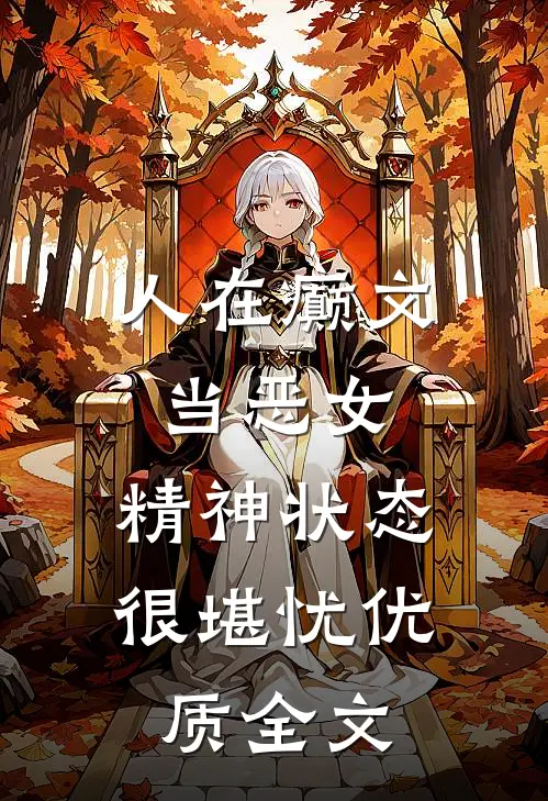 人在癫文当恶女，精神状态很堪忧优质全文