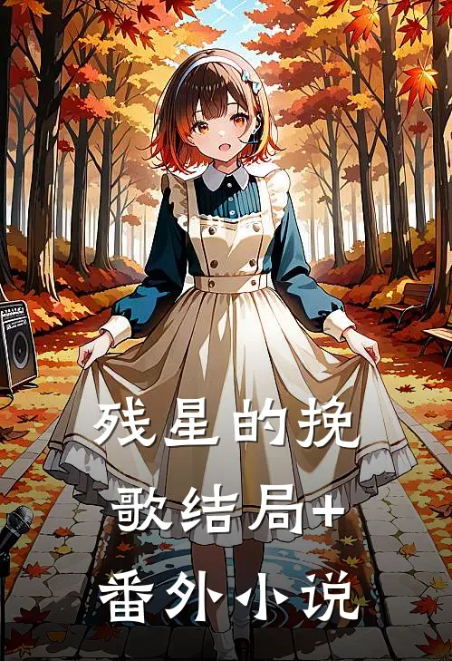 残星的挽歌结局+番外小说