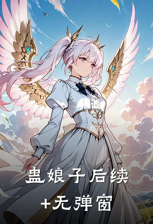 蛊娘子后续+无弹窗