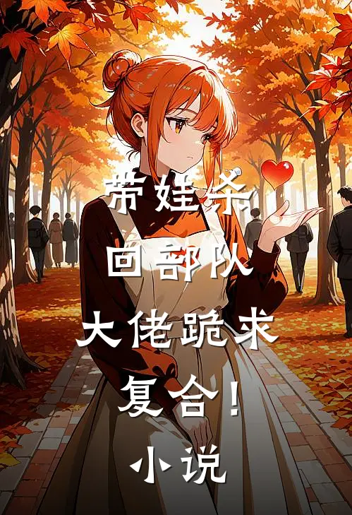 带娃杀回部队,大佬跪求复合!名字