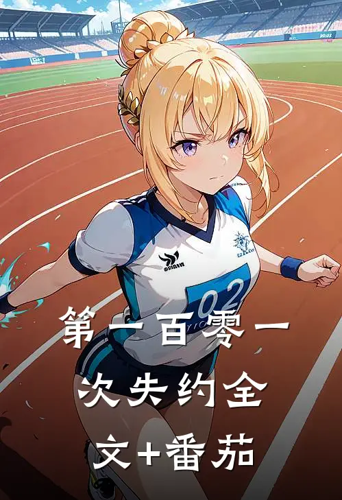 第一百零一次失约全文+番茄