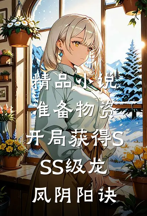 精品小说准备物资：开局获得SSS级龙凤阴阳诀