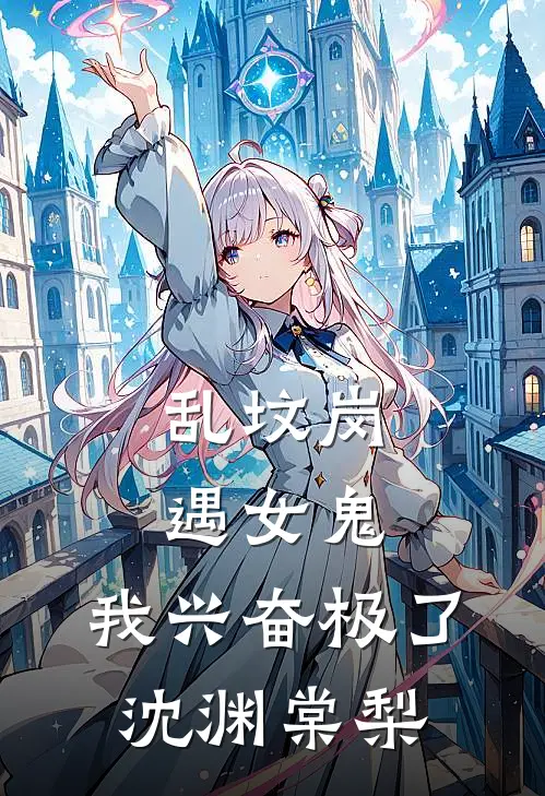乱坟岗遇女鬼，我兴奋极了沈渊棠梨