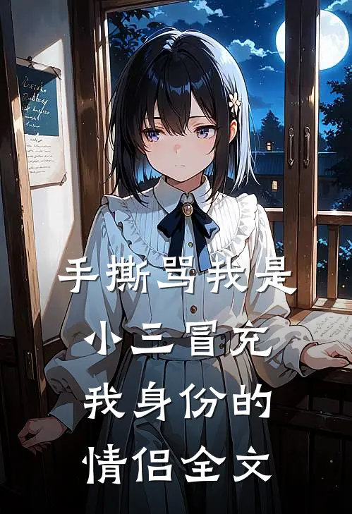 手撕骂我是小三冒充我身份的情侣全文