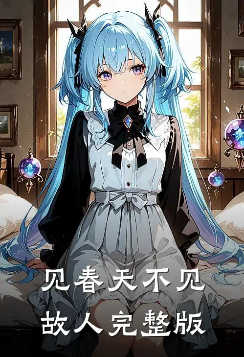 见春天不见故人完整版