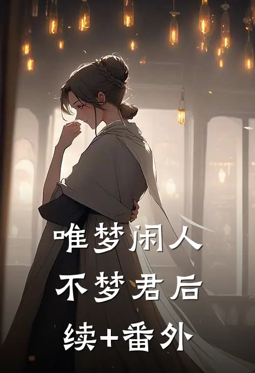 唯梦闲人不梦君后续+番外
