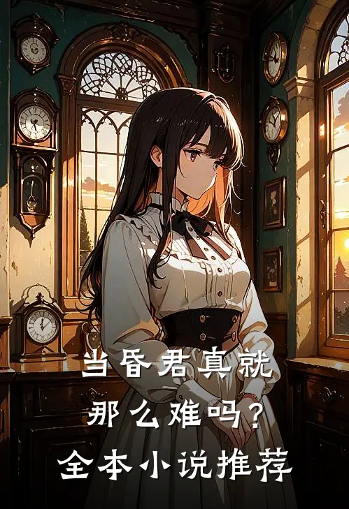 当昏君真就那么难吗？全本小说推荐