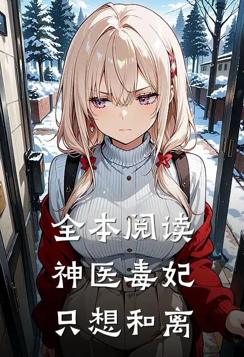 全本阅读神医毒妃只想和离