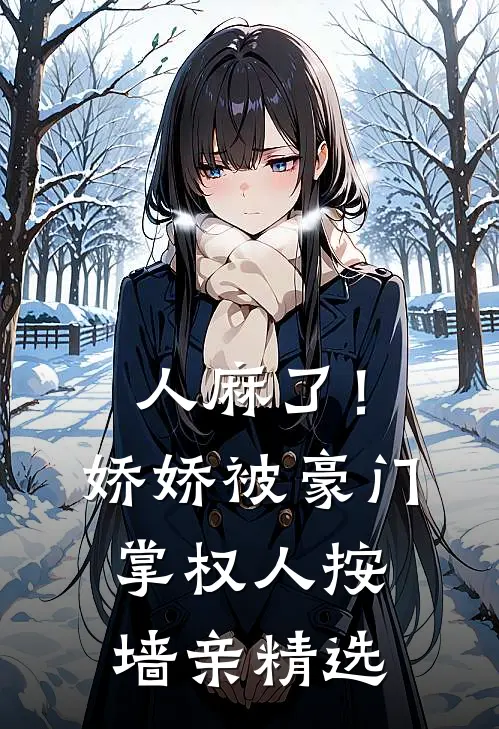 人麻了！娇娇被豪门掌权人按墙亲精选