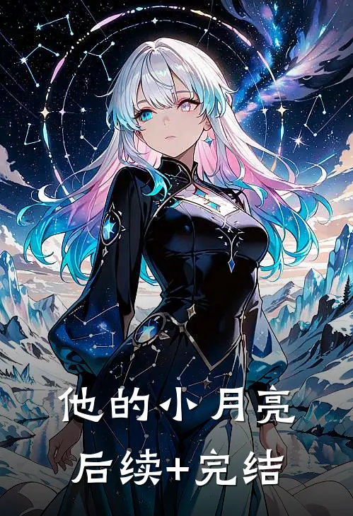 他的小月亮后续+完结