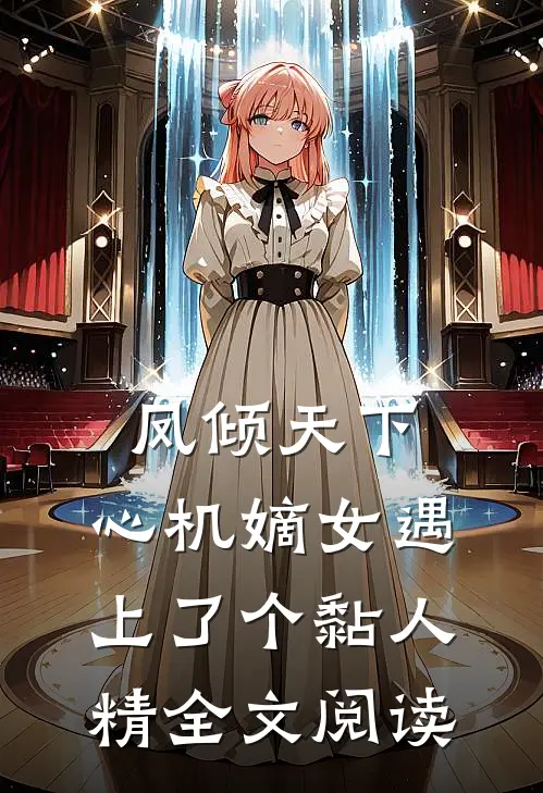 凤倾天下：心机嫡女遇上了个黏人精全文阅读
