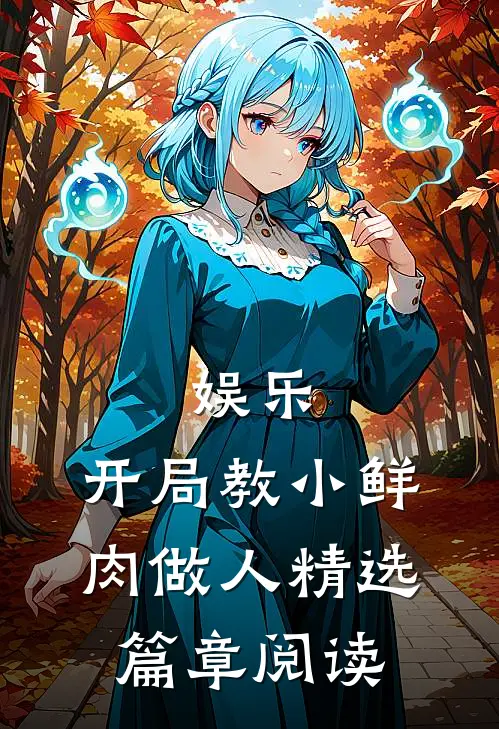 娱乐：开局教小鲜肉做人精选篇章阅读
