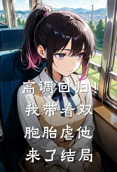 高调回归！我带着双胞胎虐他来了结局