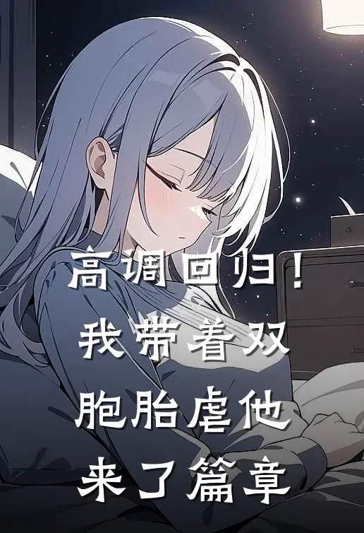 高调回归！我带着双胞胎虐他来了篇章