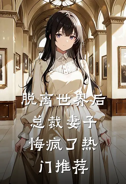 脱离世界后,总裁妻子悔疯了热门推荐
