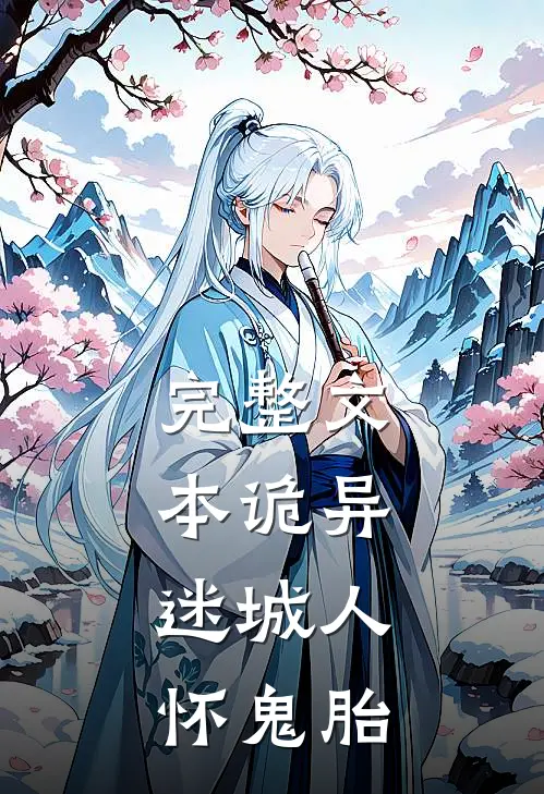 完整文本诡异,迷城人怀鬼胎的