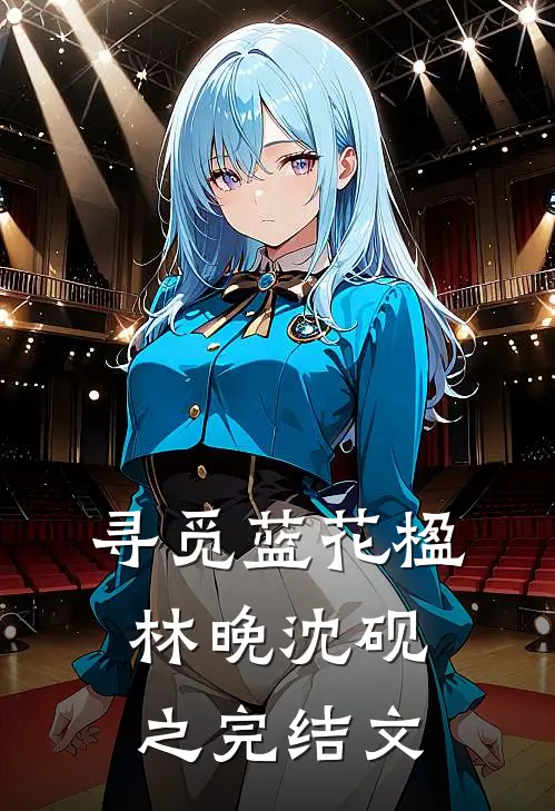 寻觅蓝花楹林晚沈砚之完结文