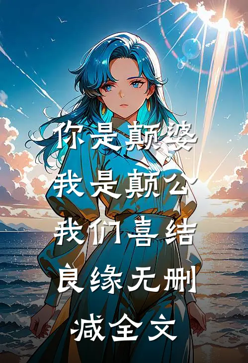 你是颠婆，我是颠公，我们喜结良缘无删减全文