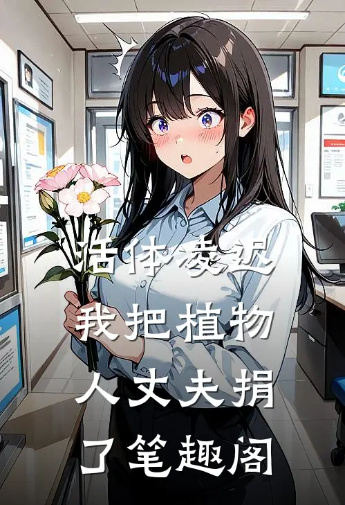 活体凌迟：我把植物人丈夫捐了笔趣阁
