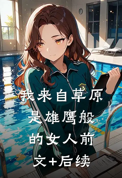 我来自草原，是雄鹰般的女人前文+后续