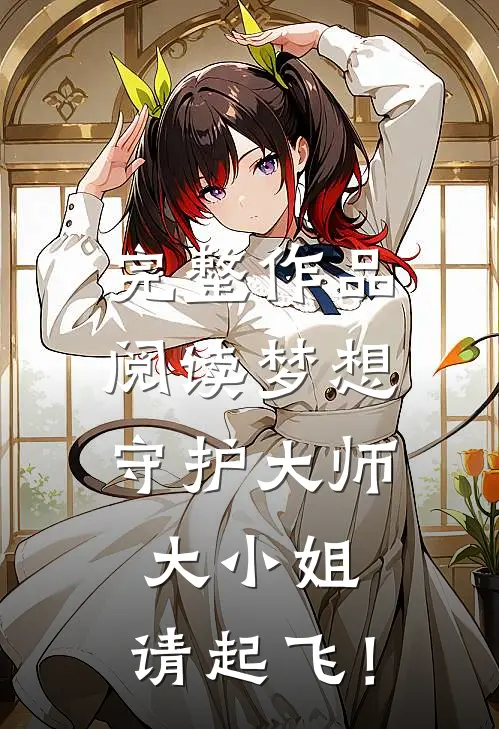 完整作品阅读梦想守护大师：大小姐，请起飞！
