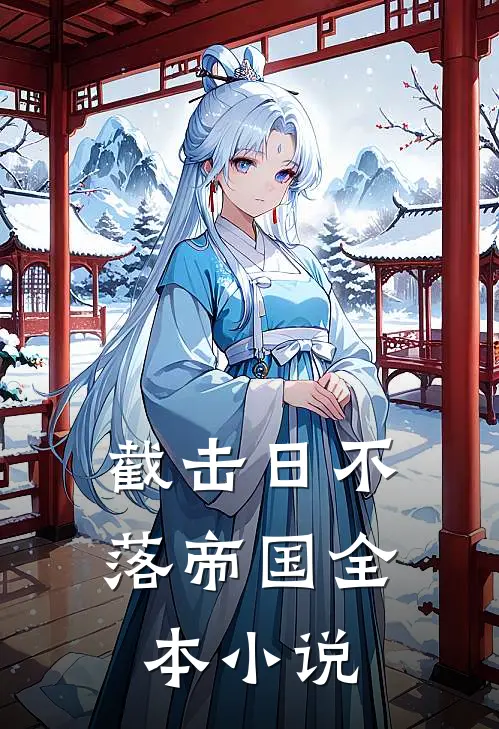截击日不落帝国全本小说