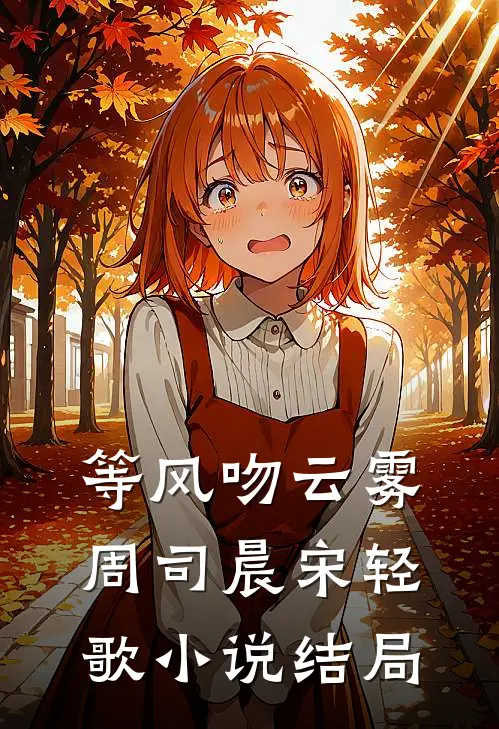 等风吻云雾周司晨宋轻歌小说结局