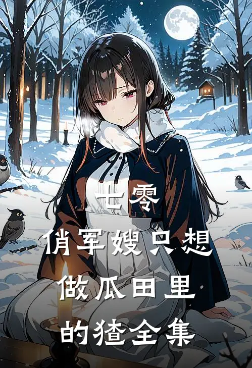 七零：俏军嫂只想做瓜田里的猹 全集